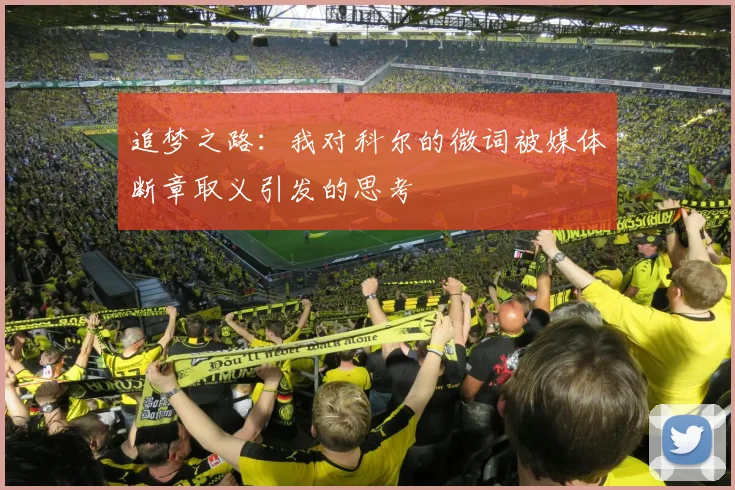 追梦之路：我对科尔的微词被媒体断章取义引发的思考