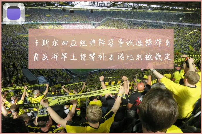 卡斯尔回应经典阵容争议选择邓肯首发海军上将替补吉诺比利被裁定论
