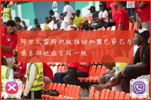 阿尔瓦雷斯积极推动加盟巴萨已与俱乐部达成合同一致