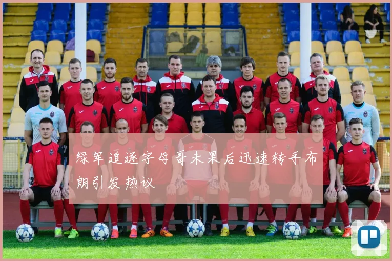 绿军追逐字母哥未果后迅速转手布朗引发热议