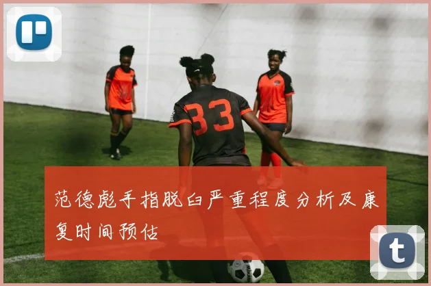 范德彪手指脱臼严重程度分析及康复时间预估