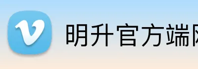 明升官方端网站 logo